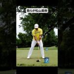 【永久保存】松山英樹連続写真 PGA Top Pro Hideki Matsuyama #shorts #松山英樹 #pga