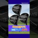 【人気モデル】クラブフィッターが改めて打ってみた！PING G440ドライバーシリーズを試打解説　#ゴルフ #ゴルフクラブ #g440 #ping