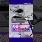 バンカーが苦手でもこれで大丈夫！PINGの用途特化ウェッジ「BunkR」はこうやって使う！#ゴルフ #ゴルフクラブ #ping #バンカー
