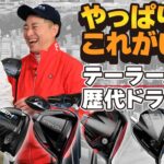 中古で選ぶならコレ！？歴代テーラーメイドドライバーをガチ評価！【QP関】【ゆうぞう】