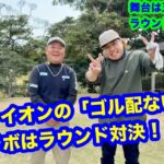 【ゴル配ないさ〜初コラボ！】QPのゴルフな日常は大西ライオンさんとゴルフ対決！【五島列島良いところ！】