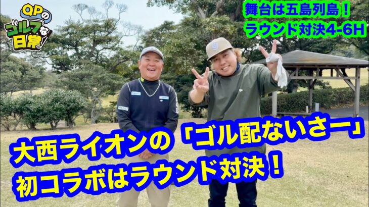 【ゴル配ないさ〜初コラボ！】QPのゴルフな日常は大西ライオンさんとゴルフ対決！【五島列島良いところ！】