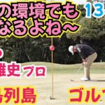 【五島列島ゴルフ】関雅史(QP)さんと18H対決！景色が最高のゴルフ場でした。