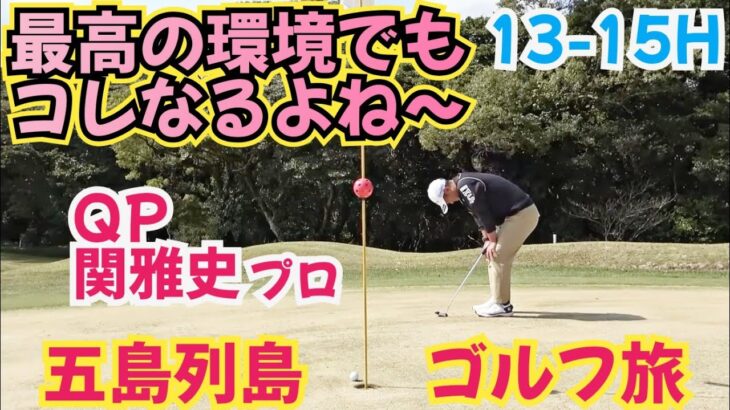 【五島列島ゴルフ】関雅史(QP)さんと18H対決！景色が最高のゴルフ場でした。