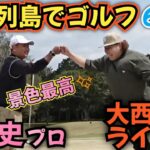 【五島列島ゴルフ】関雅史(QP)プロと18H対決！景色が良いので、スコア出ちゃう！？