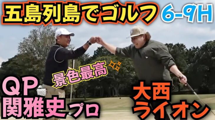 【五島列島ゴルフ】関雅史(QP)プロと18H対決！景色が良いので、スコア出ちゃう！？