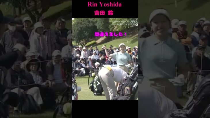 吉田鈴 Rin Yoshida 危うく2罰打か失格だった？