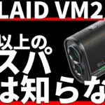 SILLAID VM2正直評価｜破格で高級という矛盾したミニレーザー距離計