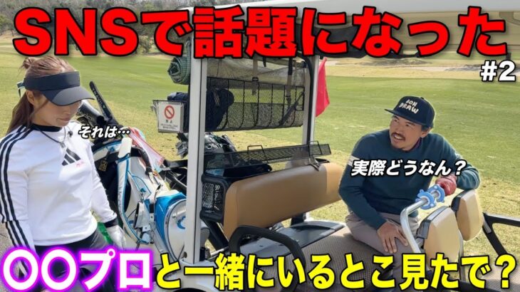 ゴルフ場以外のあの場所で見かけました。SNSで話題の〇〇って実際どうなの？