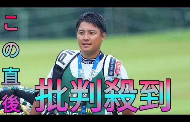 不倫報道を受け栗永遼キャディがSNSで謝罪文を掲載　「多くの方の想いや努力を踏みにじってしまった」 Sk king