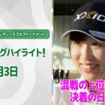 【速報ハイライト】パナソニックオープンレディースゴルフトーナメント二日目　晴天でも強風！そんな中でもナイスプレー続出！二日目のハイライト！【ゴルフ】【U-NEXT】