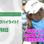 【速報ハイライト】ワールドレディスチャンピオンシップ サロンパスカップ初日　上位陣のナイスプレー集！今季初メジャー初日のハイライト！【ゴルフ】【U-NEXT】