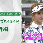【速報ハイライト】ワールドレディスチャンピオンシップ サロンパスカップ二日目　上位陣のナイスプレー集！【ゴルフ】【U-NEXT】