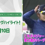 【速報ハイライト】ワールドレディスチャンピオンシップ サロンパスカップ三日目　メジャーチャンピオンへ！　上位陣のナイスプレー集！【ゴルフ】【U-NEXT】