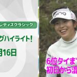 【速報ハイライト】Ｓｋｙ ＲＫＢレディスクラシック　初日　混戦上位陣のナイスプレー集！【ゴルフ】【U-NEXT】