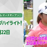 【速報ハイライト】ブリヂストンレディスオープン　初日　上位陣のナイスプレー集！【ゴルフ】【U-NEXT】