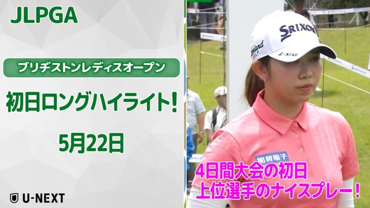 【速報ハイライト】ブリヂストンレディスオープン　初日　上位陣のナイスプレー集！【ゴルフ】【U-NEXT】