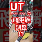 UT飛距離調整？ #ゴルフクラブ #ゴルフ好きな人と繋がりたい #飛ばし #クラブセッティング #ドライバー #フェアウェイウッド #ユーティリティ #アイアン #ウェッジ #シャフト #SRIXON