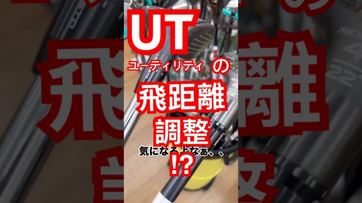 UT飛距離調整？ #ゴルフクラブ #ゴルフ好きな人と繋がりたい #飛ばし #クラブセッティング #ドライバー #フェアウェイウッド #ユーティリティ #アイアン #ウェッジ #シャフト #SRIXON