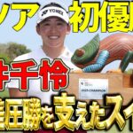 【岩井千怜】米ツアー初V！リビエラマヤオープンを6打差で逆転優勝！【スイング動画】