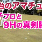 ⛳️【アマチュアVS女子プロのプリンセスマッチ】中野なゆプロ編 後半