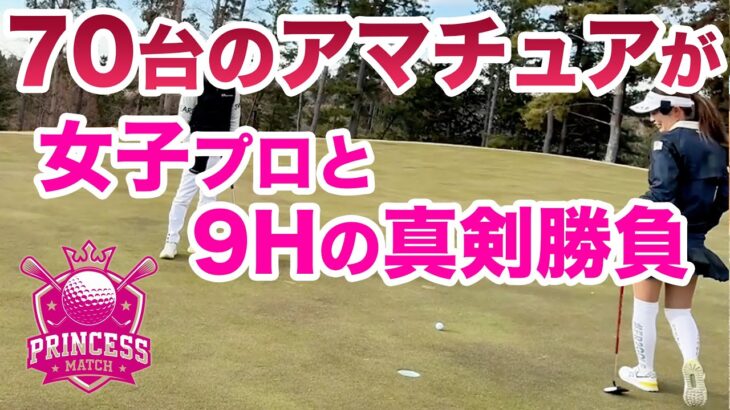 ⛳️【アマチュアVS女子プロのプリンセスマッチ】中野なゆプロ編 後半