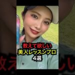 【美人レッスンプロ】４選！#golf #ゴルフ #ゴルフ女子 #golfer #lpga #jlpga #レッスンプロ #美女 #美女ゴルファー#女子高生