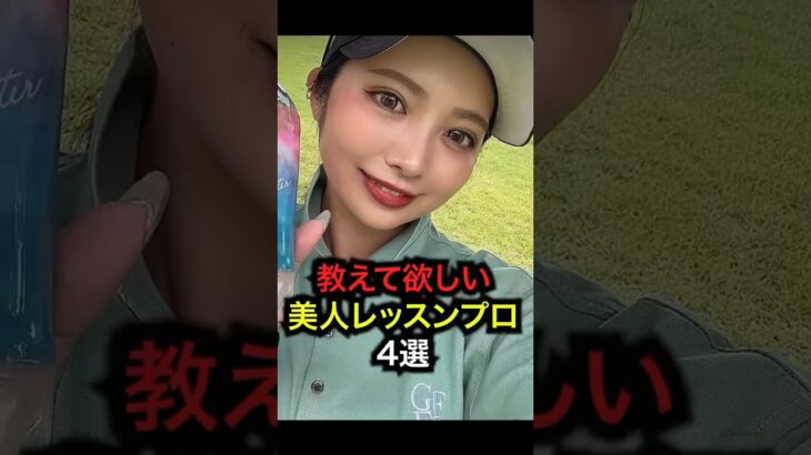 【美人レッスンプロ】４選！#golf #ゴルフ #ゴルフ女子 #golfer #lpga #jlpga #レッスンプロ #美女 #美女ゴルファー#女子高生