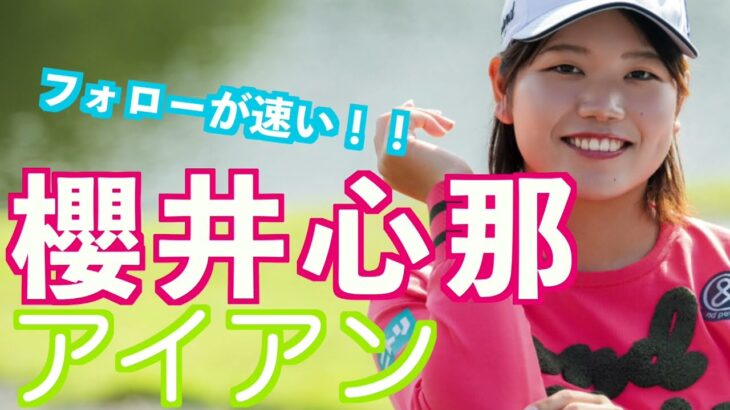 【櫻井心那 下半身のパワーを存分にイカす】#アイアン #golfswing #ゴルフ #スイング #スロー