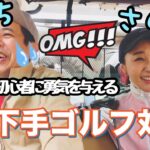 【初心者必見】やってはいけない事満載ゴルフ【鈴木紗理奈】【ノッチ】