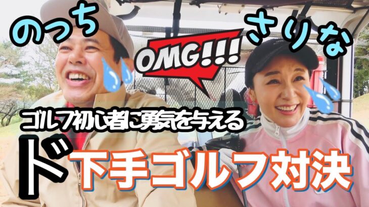 【初心者必見】やってはいけない事満載ゴルフ【鈴木紗理奈】【ノッチ】