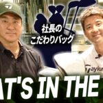【本格スタート】テーラーメイドゴルフジャパン 社長のクラブセッティング【後半にご報告も！】