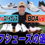 【迷ったらコレを見て!!】ゴルフシューズの選び方をゴルフライターが完全ガイド！