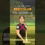 アプローチで損してませんか？