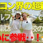 【コラボ】ドラコンプロの美女ゴルファーが参戦！トップレベルのスイングを見逃すな！
