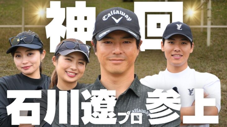 石川遼プロと同じチームで回ってわかった、“一流の凄さ”と奇跡のスコア（前澤杯プロアマ戦-前半）