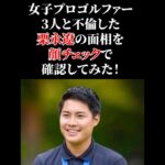 ちょこっと！観相学 ～栗永遼～ #観相学 #顔チェック