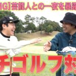 【ゴルフ対決】東ブクロと衝撃の〇〇暴露を賭けて真剣勝負!!前編
