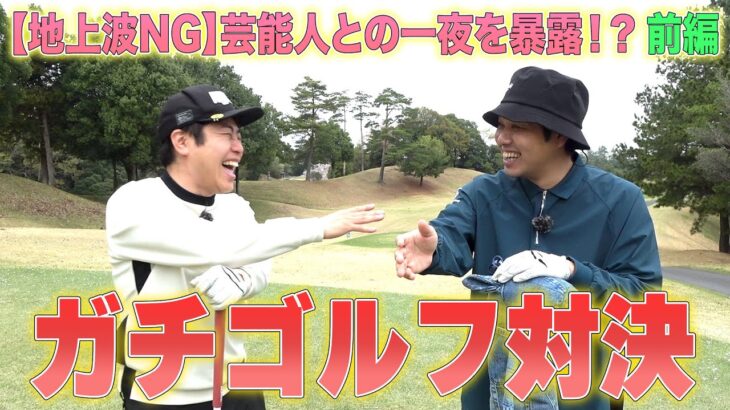 【ゴルフ対決】東ブクロと衝撃の〇〇暴露を賭けて真剣勝負!!前編