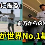 【三隅直人プロ】常識が激変⁉︎ドライバー飛距離アップの極意！ドラコン世界王者の再レッスンが想像以上だった