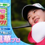 【ゴルフ】女子プロ全番手スイング！菅楓華プロ！【女子プロ】【スイング】