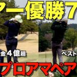 【ゴルフ】最強師弟コンビ爆誕！ゴルフは飛距離じゃない！安定感抜群の脱力スイングがこちら！