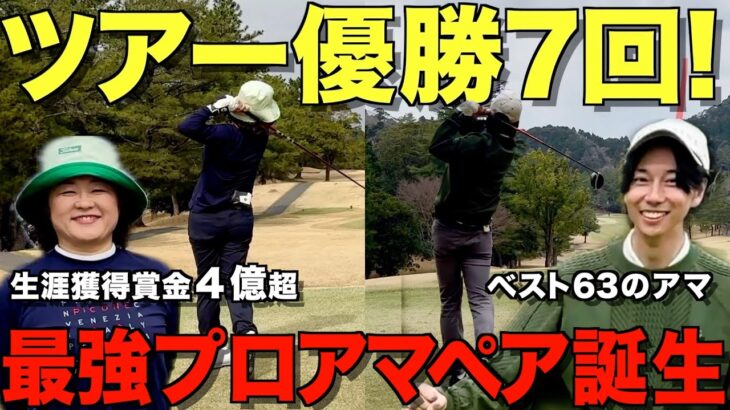 【ゴルフ】最強師弟コンビ爆誕！ゴルフは飛距離じゃない！安定感抜群の脱力スイングがこちら！