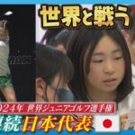 【プロ級の飛距離】天才ジュニアゴルファーの素顔｜キャッチ！アスリート全力応援 寺町美友海