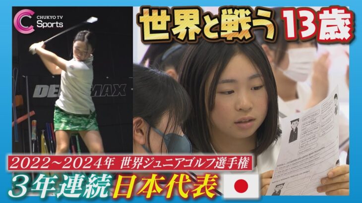 【プロ級の飛距離】天才ジュニアゴルファーの素顔｜キャッチ！アスリート全力応援 寺町美友海