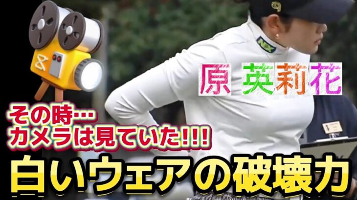 【原英莉花】その時、カメラは見ていた‼️白いウエアの破壊力💕😍(過去回)【女子プロゴルファー】
