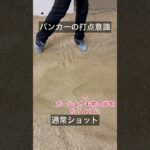 バンカーの際の最下点意識　#ゴルフ　#ゴルフバンカー　#ゴルフ広島　#ゴルフ初心者  #ゴルフスイング  #ゴルフスイング　#ゴルフレッスン  #ゴルフコーチ