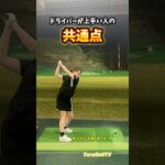 ドライバーが上手い人の共通点