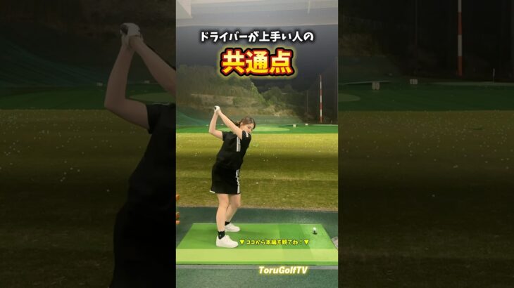 ドライバーが上手い人の共通点