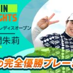 【佐久間朱莉】圧巻の完全優勝プレーまとめ | ブリヂストンレディスオープン